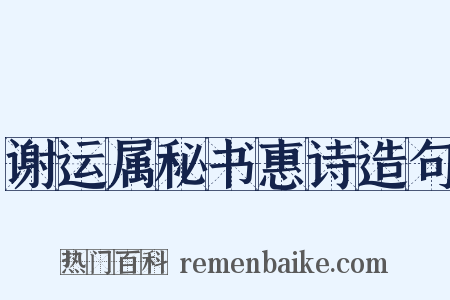 谢运属秘书惠诗造句是什么意思的图片